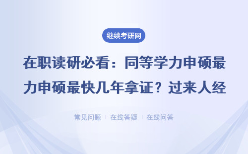 在职读研必看：同等学力申硕最快几年拿证？过来人经验+避坑指南