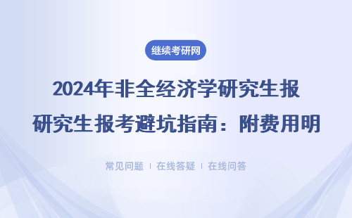 2024年非全经济学研究生报考避坑指南：附费用明细和7所高性价比院校推荐