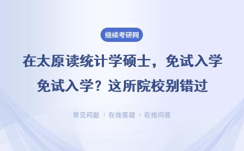 在太原读统计学硕士，免试入学？这所院校别错过