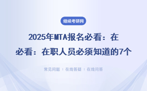 2025年MTA報名必看：在職人員必須知道的7個報考細節
