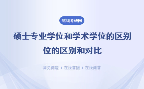 碩士專業學位和學術學位的區別和對比