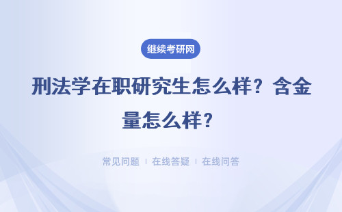 刑法學在職研究生怎么樣？含金量怎么樣？