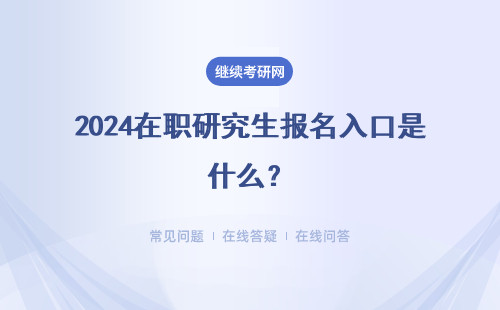 2024在職研究生報(bào)名入口是什么？五個(gè)報(bào)名入口介紹