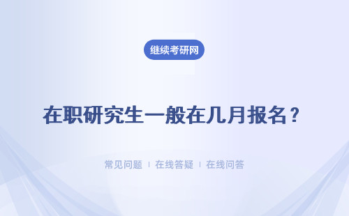 在職研究生一般在幾月報名？ 報名時間、方式