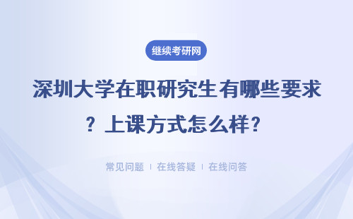 深圳大學在職研究生有哪些要求？上課方式怎么樣？