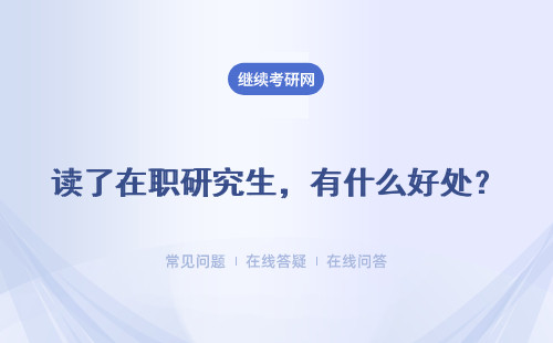 读了在职研究生，有什么好处？学费很贵吗？附学费表