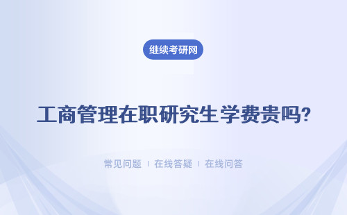 工商管理在職研究生學(xué)費(fèi)貴嗎?多少錢？