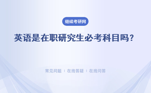 英語是在職研究生必考科目嗎？ 英語分數很高嗎？