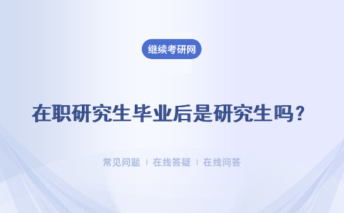 在职研究生毕业后是研究生吗？ 含金量高吗？