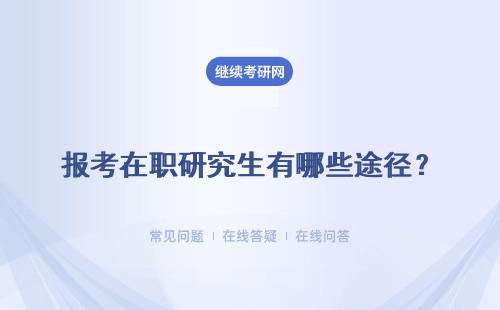 報考在職研究生有哪些途徑？有哪些專業(yè)？