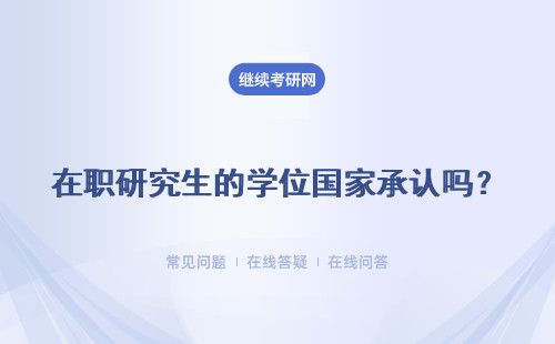 在职研究生的学位国家承认吗？真的可以提高学历学位吗？