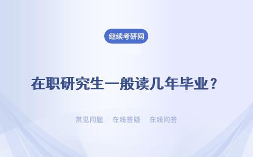 在職研究生一般讀幾年畢業？ 四種報考方式解答