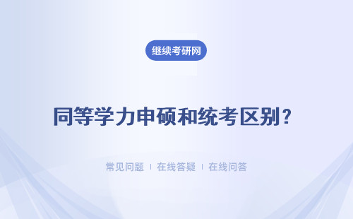 同等学力申硕和统考区别？只有学位证有用吗？