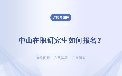 中山在职研究生如何报名？ 报名逾期如何补救呢？