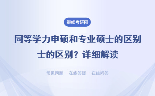  同等學(xué)力申碩和專業(yè)碩士的區(qū)別？詳細(xì)解讀