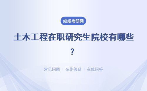 土木工程在職研究生院校有哪些？招生院校匯總