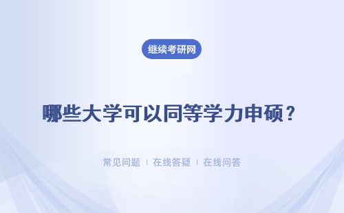 哪些大学可以同等学力申硕？招生院校介绍