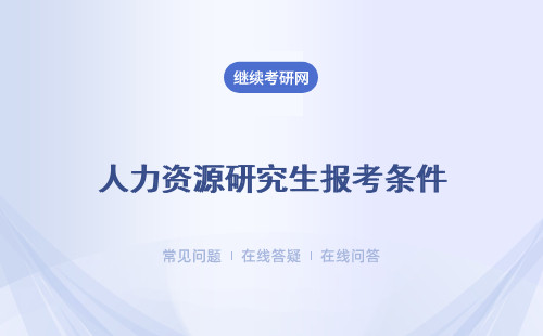 人力資源研究生報考條件 有學歷要求嗎