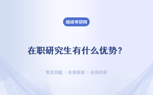 在职研究生有什么优势？ 上课时间灵活吗？