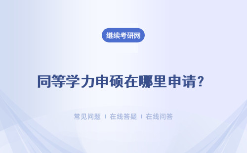 同等学力申硕在哪里申请？能申请的机会多吗？