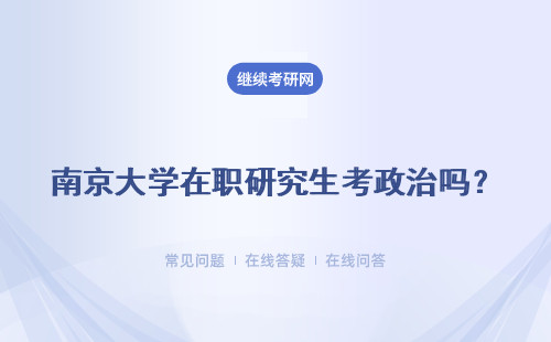 南京大學在職研究生考政治嗎？需要提交政審材料嗎？