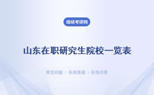 山東在職研究生院校一覽表  具體說明