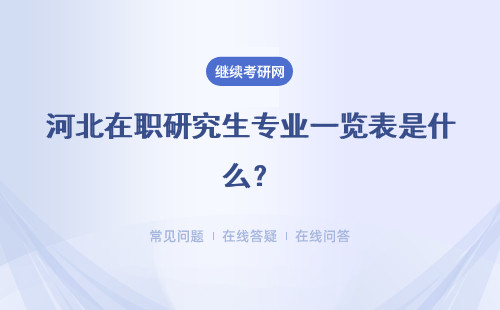 河北在职研究生专业一览表是什么？附招生专业表