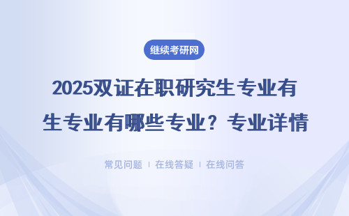 2025雙證在職研究生專業有哪些專業？專業詳情