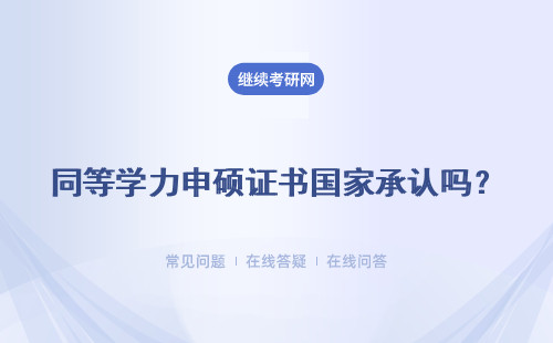 同等學力申碩證書國家承認嗎？畢業(yè)有幾個證書?