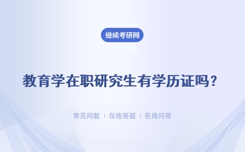 教育学在职研究生有学历证吗？有教师证吗？