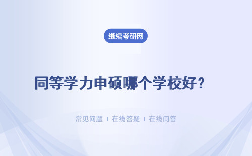 同等学力申硕哪个学校好？ 怎么选择院校？