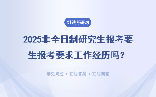 2025非全日制研究生报考要求工作经历吗？具体说明