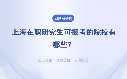 上海在职研究生可报考的院校有哪些？哪些值得被推荐？