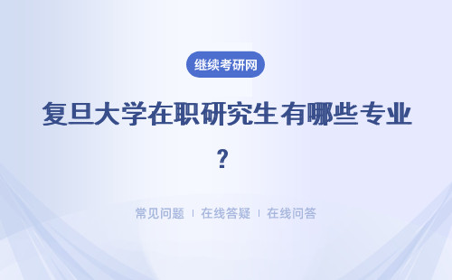 复旦大学在职研究生有哪些专业？热门专业推荐
