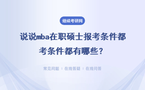 说说mba在职硕士报考条件都有哪些？附详细说明