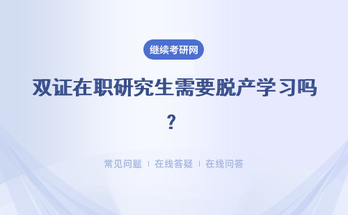 双证在职研究生需要脱产学习吗？课程学习一般多少年呢？