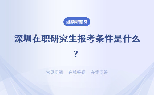 深圳在职研究生报考条件是什么？学费是多少？
