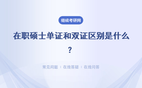 在职硕士单证和双证区别是什么？具体说明