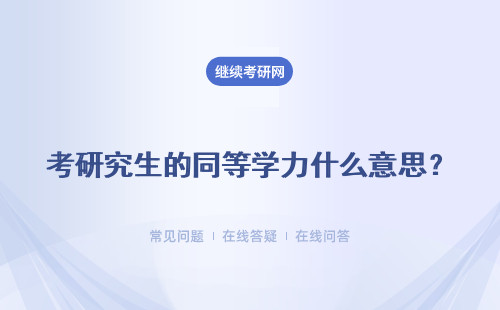 考研究生的同等学力什么意思？报考时间是什么时候？