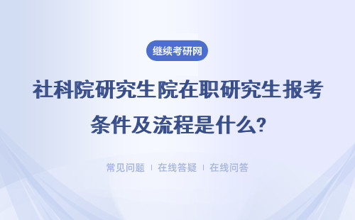 社科院研究生院在职研究生报考条件及流程是什么?条件高不高？
