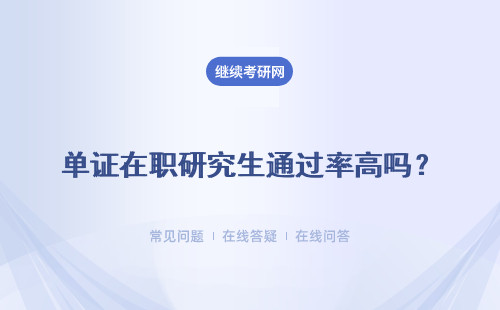 单证在职研究生通过率高吗?是百分百通过吗?