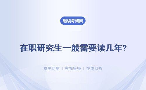 在职研究生一般需要读几年?费用是多少?