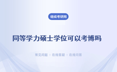 同等学力硕士学位可以考博吗 考博需要硕士学位吗 （形式、优势）