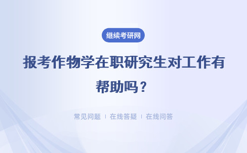 报考作物学在职研究生对工作有帮助吗？具体说明
