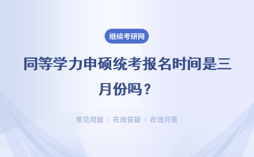 同等学力申硕统考报名时间是三月份吗？考试点可以不选择发证学校吗？