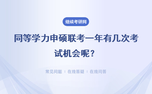 同等学力申硕联考一年有几次考试机会呢？考试可以重考吗？