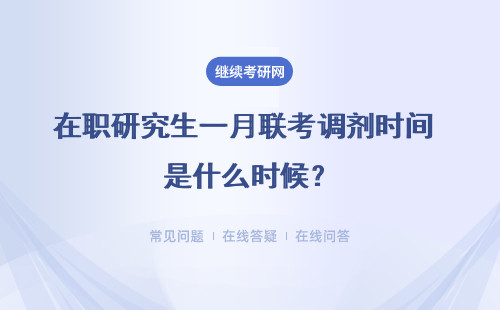 在職研究生一月聯(lián)考調(diào)劑時(shí)間 是什么時(shí)候？詳細(xì)說明