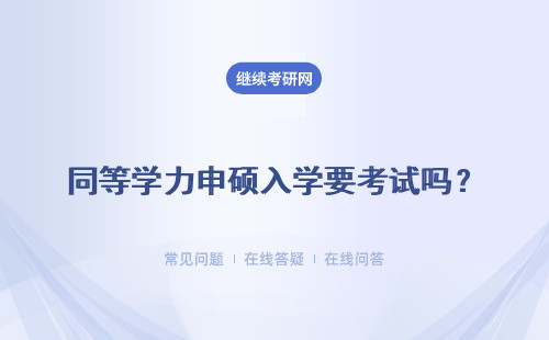 同等学力申硕入学要考试吗？分数线高不高？