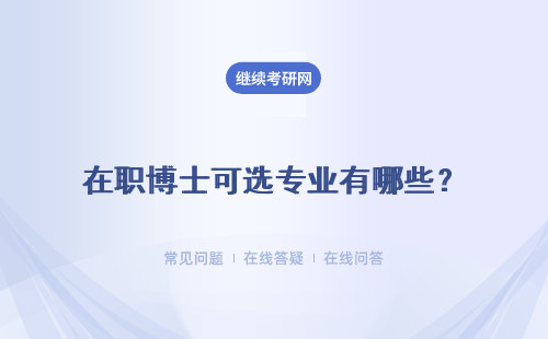 在職博士可選專業(yè)有哪些？可選的專業(yè)很多嗎？