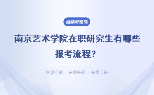 南京艺术学院在职研究生有哪些报考流程？考生指南！